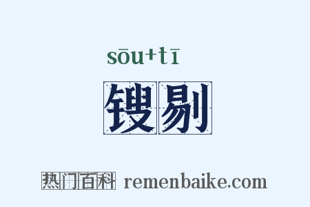 锼剔是什么意思的图片